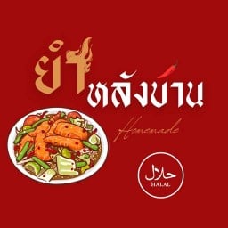 ยำหลังบ้าน