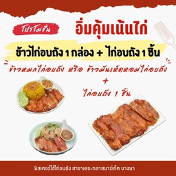 ข้าวไก่อบถัง + ไก่อบถัง 1 ชิ้น