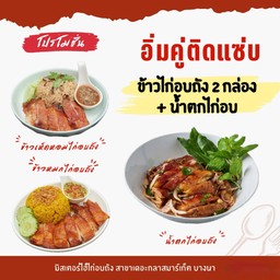 ข้าวไก่อบถัง 2 กล่อง + น้ำตกไก่อบถัง 1