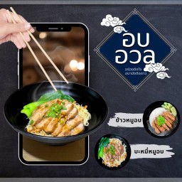 อบอวล - บะหมี่ หมูอบ เนื้อเปื่อย เกี๊ยวกุ้ง