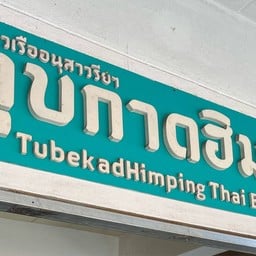 บ้านพิกุล ก๋วยเตี๋ยวเรือ ตูบกาดฮิมปืง