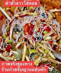 ตำซั่วหอยนา