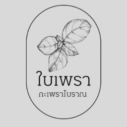 ใบเพรา-กะเพราพริกแห้งโบราณ