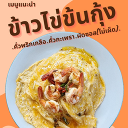 ข้าวไข่ข้นกุ้ง