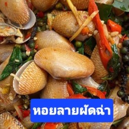 หอยลายผัดฉ่า