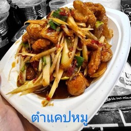 ตำแคบหมู