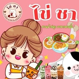ไข่ ชา กระทุ่มแบน-สมุทรสาคร
