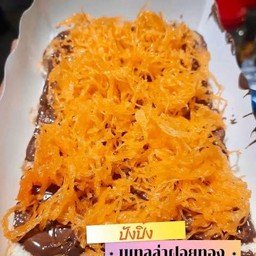 นูเทล่าฝอยทอง