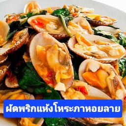 หอยลายผัดพริกแห้งโหรภา