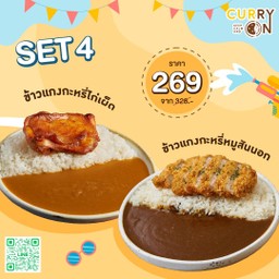 Curry Set 4 แกงกะหรี่ไก่เผ็ด + แกงกะหรี่หมูสันนอกทอด