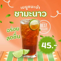 ชามะนาว อารมณ์ดี