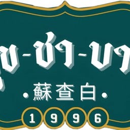 ‘สุข-ชา-บาย’ (อาหาร,ชากาแฟ,ของทานเล่น)