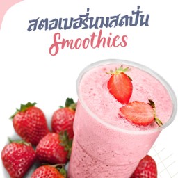 สตอเบอรี่นมสดปั่น