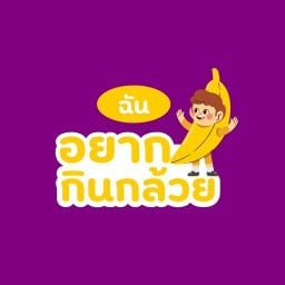 ฉันอยากกินกล้วย-Chanyakkinkuay ท่าประดู่