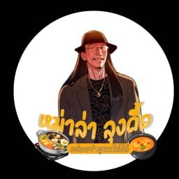 หม่าล่าลุงดื้อ ฟ้าฮ่าม