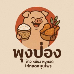 พุงป่อง (Pung Pong) ข้าวหมูทอด/ไก่ทอด สมุนไพร