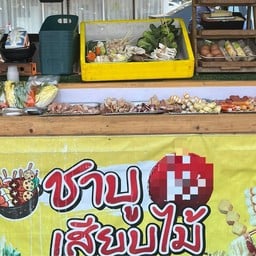 หม่าล่า & ชาบู เสียบไม้ ตลาดสวนสุพรรณ ข้างดรีมเวิลด์