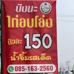 บังนะไก่อบโอ่ง 1