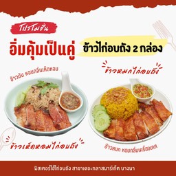 ข้าวไก่อบถัง 2 กล่อง