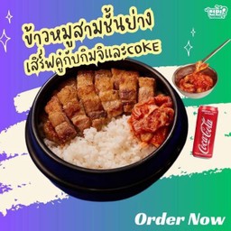 Lm (อร่อยช่ากับโค้ก) ข้าวหมูสามชั้นย่าง+กิมจิ+Coke