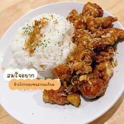 ข้าวไก่กรอบกระเทียม(ไก่ปุ๊กปิ๊ก)