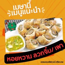 หอยหวาน กิโล