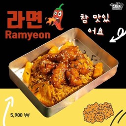 Lm ชอนรามยอน (มาม่าแห้งไก่ทอดเกาหลี)