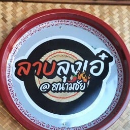 ลาบลุงเอ๋ สนามชัย