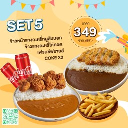 Curry Set 5 ข้าวแกงกะหรี่ไก่ทอด+ข้าวแกงกะหรี่หมูสันนอกทอด+เฟรนซ์ฟรายซ์+Coke2