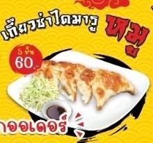 Gyoza เกี๊ยวซ่าไดมารู ตลาดอิ่มเอม ตลาดอิ่มเอม