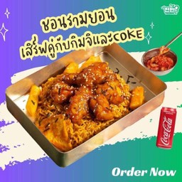 Lm (อร่อยช่ากับโค้ก) ชอนรามยอน+กิมจิ+Coke