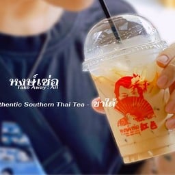 ชาใต้ (ชาใต้ที่ไม่ใช่สีส้ม)