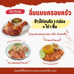 ข้าวไก่อบถัง 3 กล่อง + ไก่อบถัง 1 ชิ้น