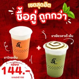[เซตสุดฮิต] ชาไทยเย็น + ชาเขียวลาเต้ เย็น
