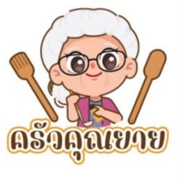ครัวคุณยาย by แซ่บในซอย