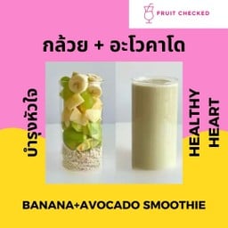กล้วย+อะโวคาโด น้ำผลไม้ปั่น แก้วใหญ่สุดคุ้มขนาด22onz
