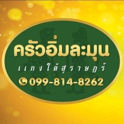 ครัวอิ่มละมุน (แกงใต้สุราษฎร์) โรมแรมแมนฮัตตัน ปทุมธานี