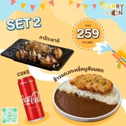 Curry Set 2 ข้าวหน้าแกงกะหรี่หมูสันนอกทอด+ทาโกะยากิ+Coke
