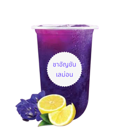 ชาอัญชันเลม่อน