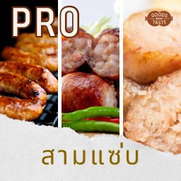 สามแซ่บ (อั่วมินิ,วุ้นเส้น jumbo,ไส้กรอกข้าว)