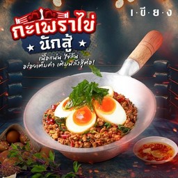 ข้าวกะเพราไข่ลาวามหาพลัง
