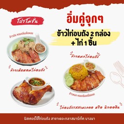 ข้าวไก่อบถัง 2 กล่อง + ไก่อบถัง 1 ชิ้น