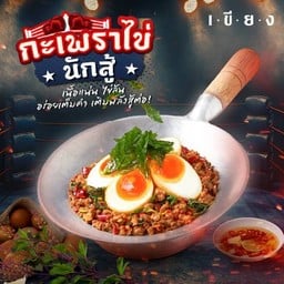 ข้าวกะเพราไข่ลาวามหาพลัง
