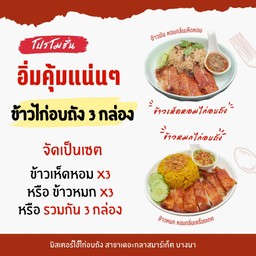 ข้าวไก่อบถัง 3 กล่อง
