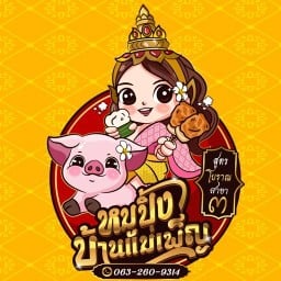 หมูปิ้งบ้านแม่เพ็ญสูตรโบราณ & -