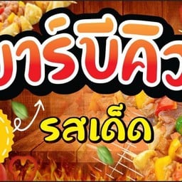 บาร์บีคิวรสเด็ด