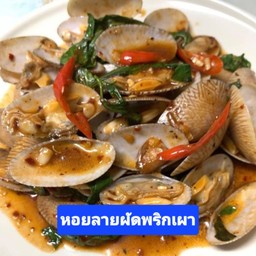 หอยลายผัดพริกเผา