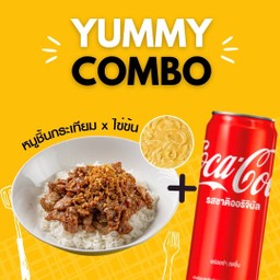 โปรเด็ด! หมูชิ้นกระเทียม x ไข่ข้น และโค้กฟินๆ