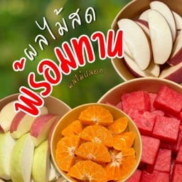 พร้อมทาน ผลไม้ปอก พร้อมรับประทาน