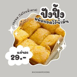 ปังปิ้งเนยนม (ไม่โรยน้ำตาล)